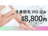 【最短×美肌×低刺激】リオキシー全身脱毛(VIO込み)¥8,800