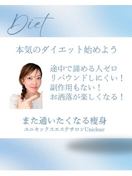 ユニクリア(Uni clear)/佐賀市ユニクリア・痩身エステ