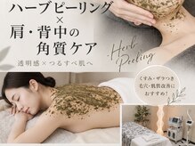 ルミエール 新宿(Lumierre)/背中，二の腕ハーブピーリング