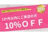 1か月以内にご来店の方【10%OFF】LBベーシック80分