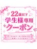 ☆ここから下22歳以下の学生様専用のクーポン↓↓