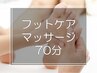 足つぼフットケアマッサージ《足裏の凝り/怠さ/むくみ改善》70分¥7,000