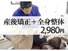 骨盤・お腹周りを産前よりも細く！産後骨盤矯正＋整体コース通常初回￥6980→