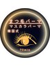 【マツパ】｛韓国マスカラパーマ｝まつ毛ティントでマスカラいらずの目元に