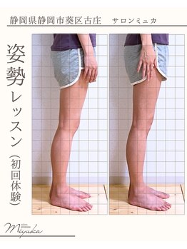 ミュカ(Miyuka)/美脚には重心位置が重要！