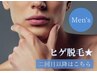 【二回目以降はこちら】メンズヒゲ脱毛♪￥6.600
