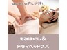 【初回人気！メニュー】全身もみほぐし＆ドライヘッドスパ　60分