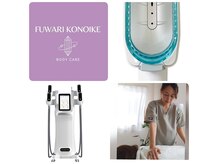 フワリ コウノイケ(fuwari KOUNOIKE)