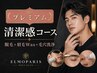 【プレミアム清潔感コース】1パーツ脱毛+眉毛Wax+毛穴洗浄