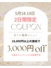 5月18日、19日の2日間限定ゲリラクーポン！