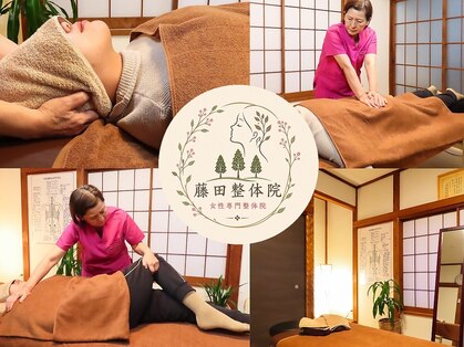 藤田整体院の写真