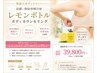 浮き輪肉をどうにかしたい方へレモンボトル 10cc~39800円
