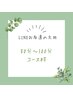 【公式LINEお友達限定】施術時間 合計80分～100分コース ￥0
