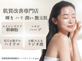 グロウ(glow)/艶玉肌へ導くフェイシャルサロン