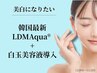 【内側から美白・日焼け予防】LDMAqua+白玉美容液導入