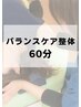 猫背・骨盤のゆがみに◎姿勢矯正付きバランス整体60分☆5,640円♪