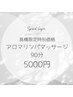 デビュー割！高橋限定特別価格　アロマリンパマッサージ90分5000円