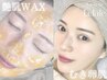 【8月21日22日23日限定】艶肌wax＆毛穴洗浄(鼻顎)◎保湿パック込　8980円