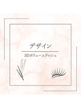 カレラ アイラッシュ 東川口(KARERA eyelash)/3Dボリュームラッシュ
