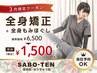 《3月限定》【全身矯正+全身ほぐし】全身スッキリ☆ 初回90分6500円⇒1500円