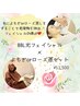 【BBL光フェイシャル×ローズorよもぎ蒸し】