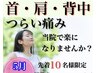 【6月限定★首・肩こり特化】猫背姿勢　肩甲骨アプローチ整体60分￥1980