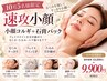 【速攻小顔】韓国式小顔コルギ＋温活石膏パック ￥9,900