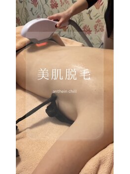 アンテイン チル(anthein chill)/美肌脱毛