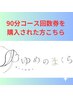 【回数券利用者専用】90分コース回数券お持ちの方はこちらから。