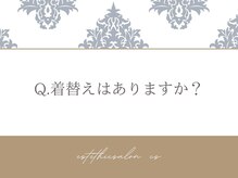 オートクチュール エステティックサロン シーズ/Q．着替えはありますか？