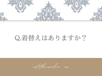 オートクチュール エステティックサロン シーズ/Q．着替えはありますか？