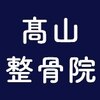 高山整骨院のお店ロゴ
