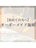 オーダーメイド施術90分　￥15000→￥12000 