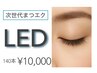 140本◆LEDエクステ◆