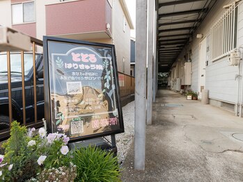 ととろはりきゅう院/この看板が目印