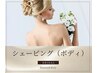 【ブライダルやイベントに】素肌に優しいボディトリートメントシェービング