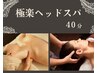 【極楽ヘッドスパ/40分】肩・腕・デコルテからヘッドまで…丁寧にほぐします
