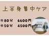 【上半身じっくり80分】疲れ目・ストレス・首肩コリでお悩みのかたへ！¥6600