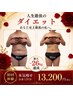 土日祝はコチラ★人気No.1本気で痩せたい方【全身ほぐし流す】濃厚120分13200