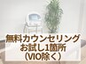 【学割U24】新規限定　初回お試し1ヵ所＋カウンセリング　60 分