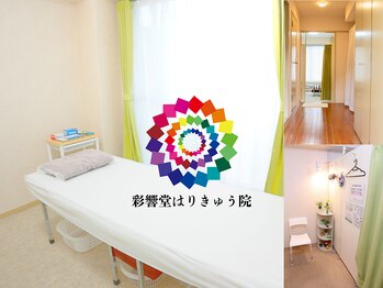 彩響堂はりきゅう院