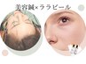 【1か月以内再来】肌艶◇美肌ケア◇美容鍼×ララピール　〈男女歓迎〉