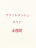 4週間以内【前回フラットラッシュ付け放題で来店された方】　リペア￥5170