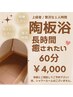 【陶板浴♪上級者向け60分】デトックス・集中ケア★¥4500→¥4000※要確認！