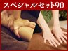 【スペシャルセット90】スペシャルセット60＋リラクゼーション30計90分¥7000