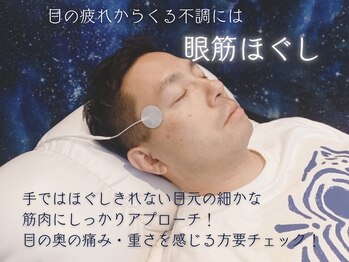 宙 長町店/目の奥の筋肉にアプローチ◎