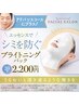 【シミが気になる方にオススメ】初回限定ブライトニングパック5500円