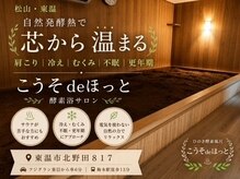 こうそdeほっと