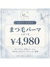 【4週以内再来】まつ毛パーマ（上）￥4,980