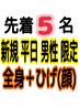 【男性平日限定】美肌本格全身脱毛+ひげ脱毛『通常￥40000』